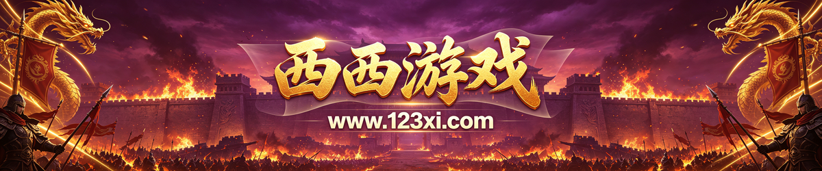 西西游戏 www.123xi.com 传奇私服发布网 今日新开传奇